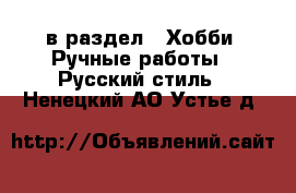  в раздел : Хобби. Ручные работы » Русский стиль . Ненецкий АО,Устье д.